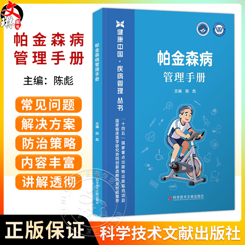 帕金森病管理手册 健康中国 疾病管理丛书 陈彪 系统梳理了从识别诊断康复训练等到并发症预防的全周期管理策略科学技术文献出版社