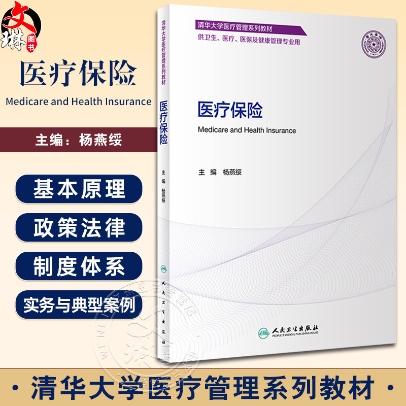 医疗保险 杨燕绥主编 清华大学医疗管理系列教材 供卫生医疗医保及健康管理专业用 人民卫生出版社9787117351867
