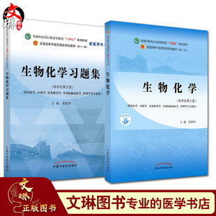 新世纪第五版 套装 供中医学等专业 全国中医药行业高等教育十四五规划教材配套用书第十一版 生物化学 唐炳华 生物化学习题集 两本