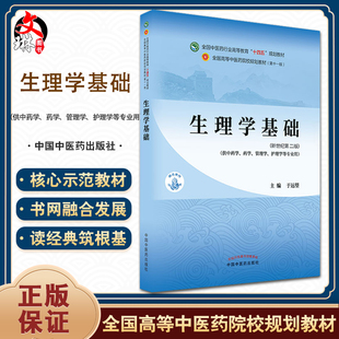 生理学基础 全国中医药行业高等教育“十四五”规划教材 供中药学药学护理学等专业用 于远望 新世纪第二版9787513268462
