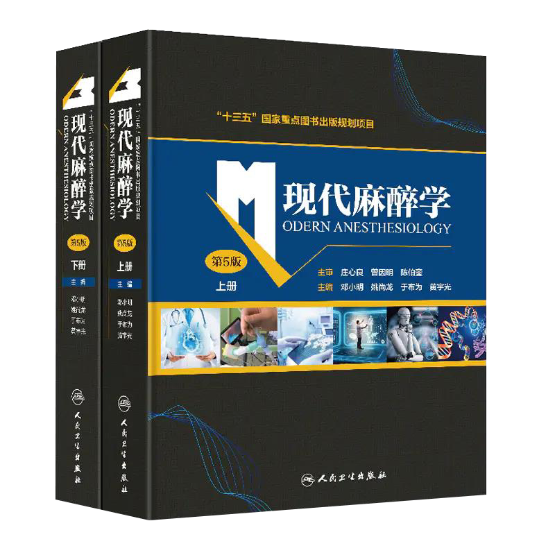 现代麻醉学 第5五版 麻醉药注射用药米勒麻省临床手册摩根危机管理处理护理学现代专业用书高级教程病案分析手册失误与防范人卫版
