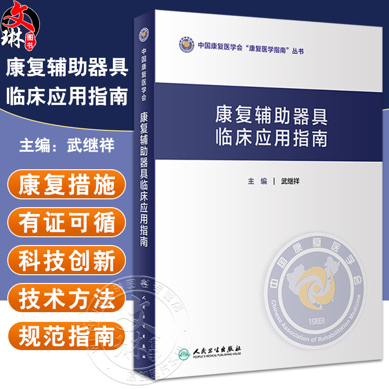 康复辅助器具临床应用指南