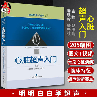 心脏超声入门 明明白白学超声 赵维鹏 潘翠珍 舒先红主编 上海科学技术出版社心脏病超声波诊断影像医学心脏超声医学9787547843246