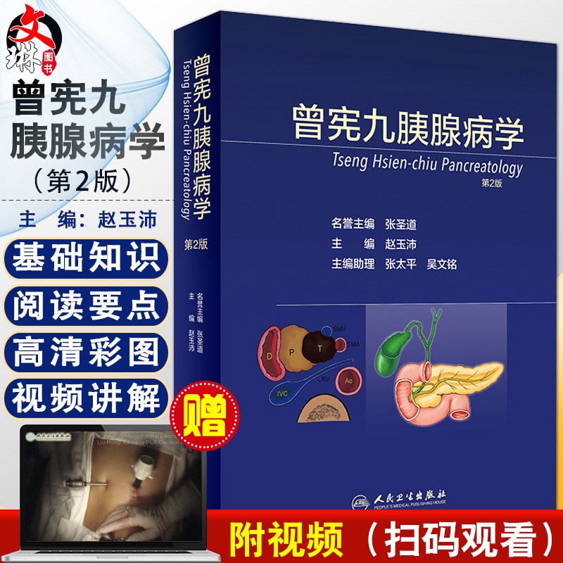 曾宪九胰腺病学 第2版 第二版 赵玉沛主编 内容全面详实 多角度研究探讨胰腺疾病并介绍全新的诊疗策略和研究进展 人民卫生出版社