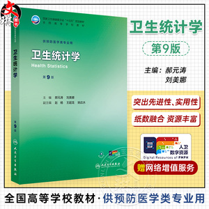 卫生统计学 第9九版 十四五规划教材 全国高等学校教材 郝元涛 刘美娜 主编 供预防医学类专业用 9787117381765人民卫生出版社