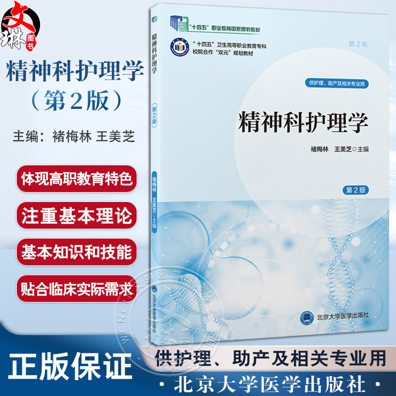 精神科护理学 第2二版 十四五卫生高等职业教育专科校院合作双元规划教材 褚梅林 王美芝 供护理助产及相关专业用北京大学医学出版