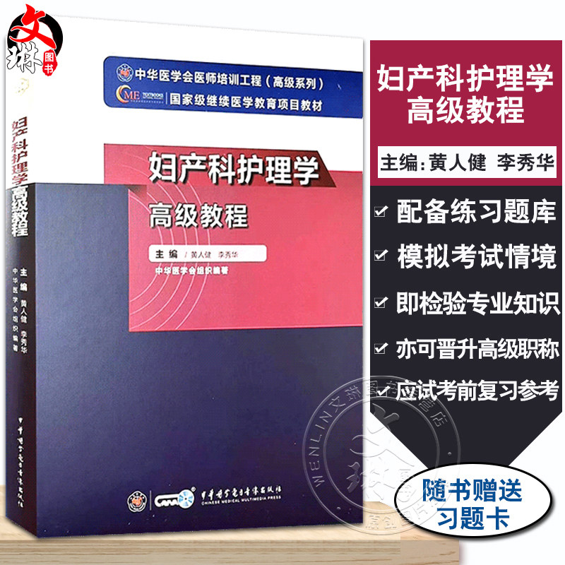 妇产科护理学高级教程
