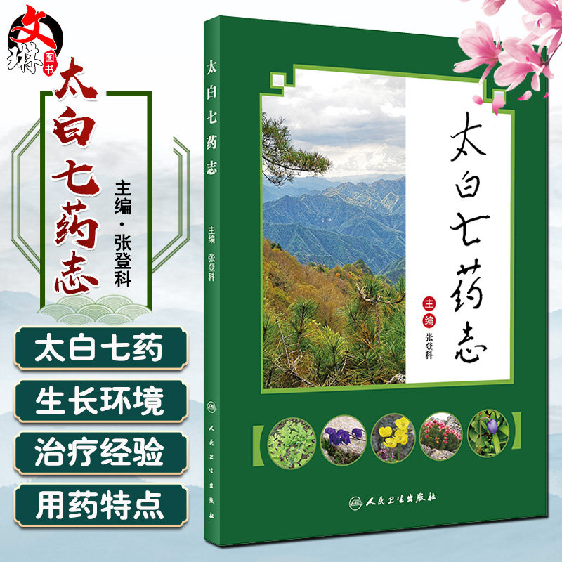 太白七药志 药学书籍 原创性拍摄 图文并茂 张登科主编 人民卫生出版社9787117285834中药