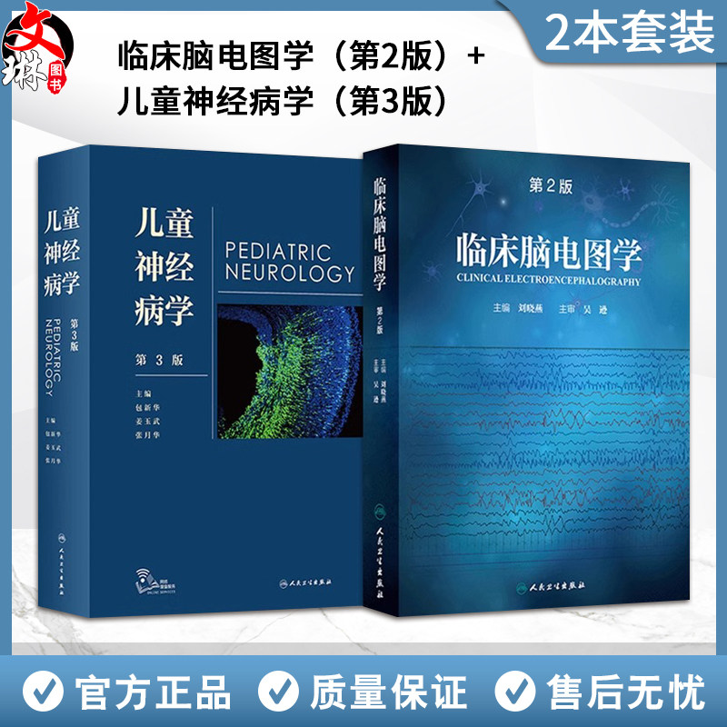 临床脑电图学第2版刘晓燕+儿童神经病学第3版 正版2本 脑电图入门判读神经内科学遗传咨询癫痫学脑白质病早期发育儿科临床实用书籍