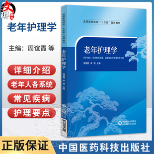 老年护理学 高等医药院校“十五五”创新教材 周谊霞 李丽 供护理学、养老服务管理、健康服务与管理等专业用 中国医药科技出版社