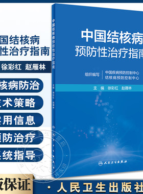 中国结核病预防性治疗指南徐彩红