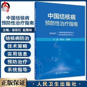 中国结核病预防性治疗指南 徐彩红 赵雁林主编 结核病预防性治疗机构开展技术政策和实践操作指导指南9787117341554人民卫生出版社