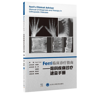 Ferri临床诊疗指南 骨科疾病诊疗速查手册 髌骨关节疼疼痛综合征 复发性多软骨炎 黄添隆 主译 9787565924200 北京大学医学出版社