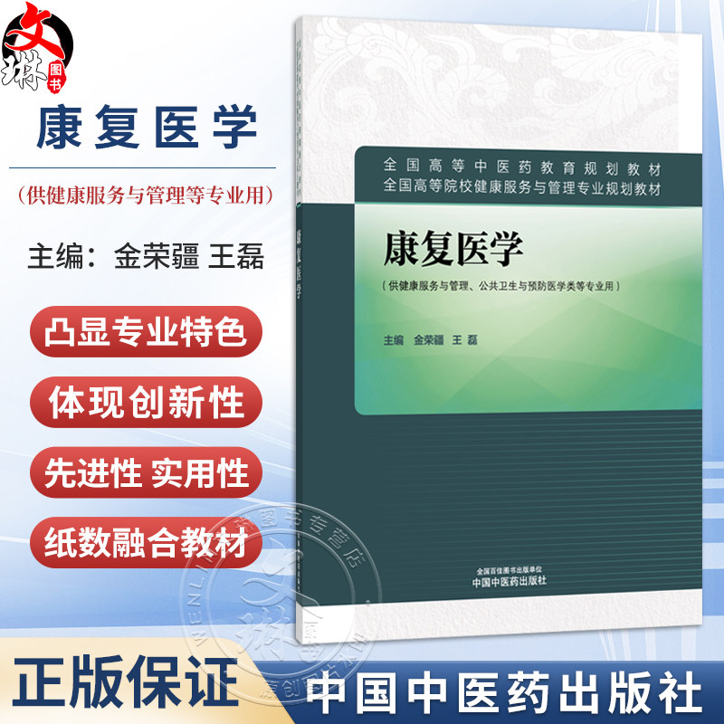 康复医学 金荣疆 王磊 主编 全国高等中医药教育规划教材 全国高等院校健康服务与管理专业规划教材9787524705659中国中医药出版社