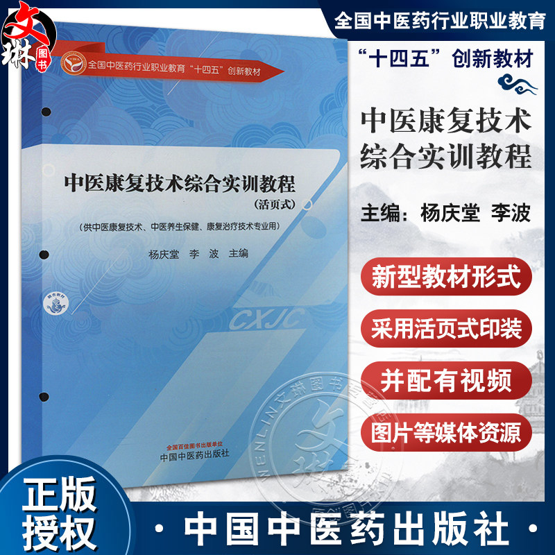 中医康复技术综合实训教程（活页式）全国中医药行业职业教育十四五创新教材 杨庆堂 李波主编 供中医康复技术 中医养生保健等