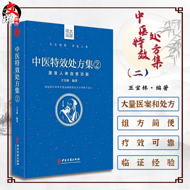 中医特效处方激发人体自愈功能