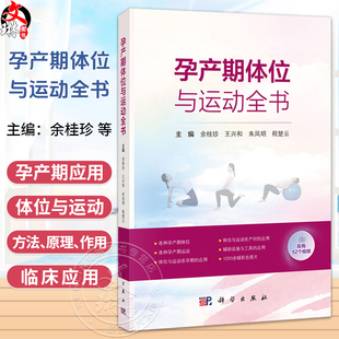 孕产期体位与运动全书 余桂珍 王兴和 朱凤明 程楚云 主编 可作为产科工作者的工具书 配有1200余幅图片及52个视频 科学出版社