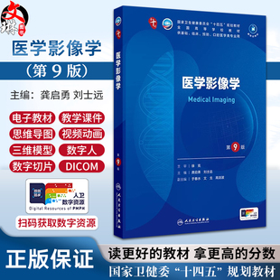 医学影像学第9版配增值第十轮 国家卫生健康委员会十四五规划教材 全国高等学校教材供基医学等类专业人民卫生出版社9787117367318