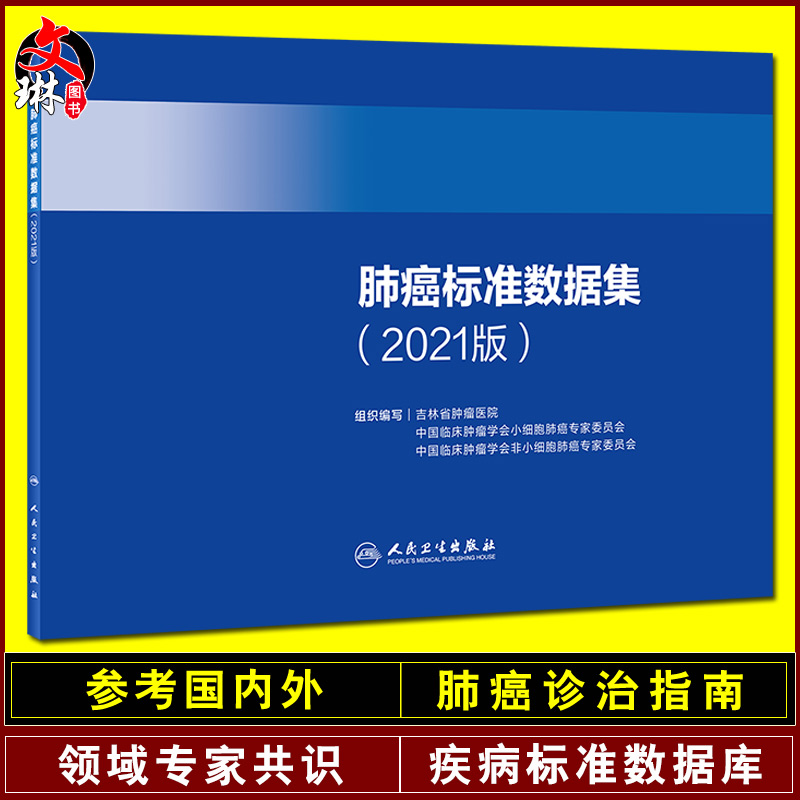 现货 肺癌标准数据集2021版 吉林省肿瘤医院 等编 肺癌大数据监测肺癌规范化诊疗 肿瘤医学工具书 人民卫生出版社9787117323277