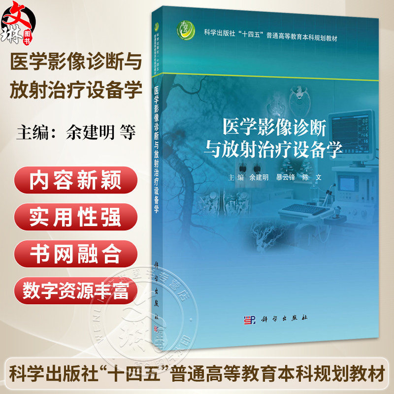 医学影像诊断与放射治疗设备学 余建明 暴云锋 陈文 主编 十四五普通高等教育本科规划教材 适合医学影像等专业阅读 科学出版社