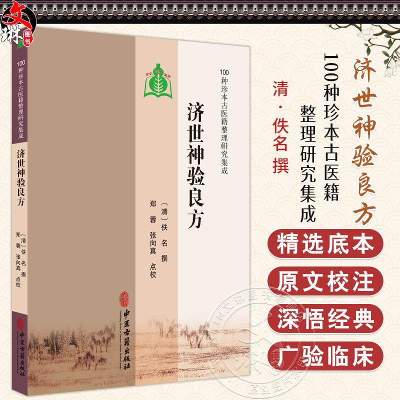 济世神验良方 100种珍本古医籍整理研究集成 [清]佚名 撰 郑蓉 张向真 点校 气症门 伤风门 伤寒门 9787515213491中医古籍出版社