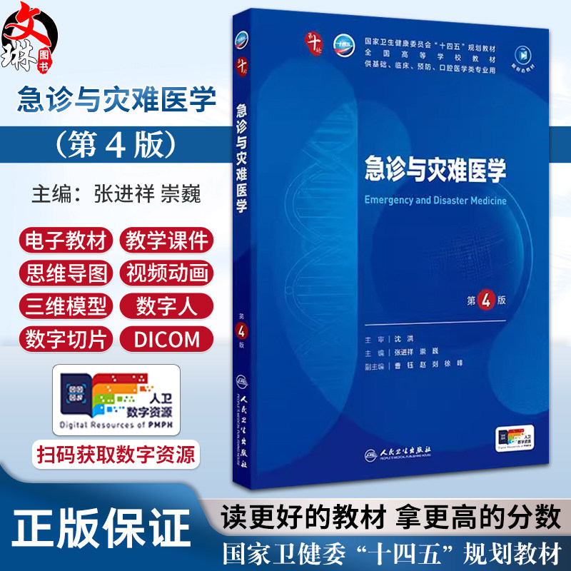 急诊与灾难医学 第4四版第十轮十四五规划教材 张进祥 崇巍主编 全国高等学校教材供基础临床预防口腔医学类专业用人民卫生出版社