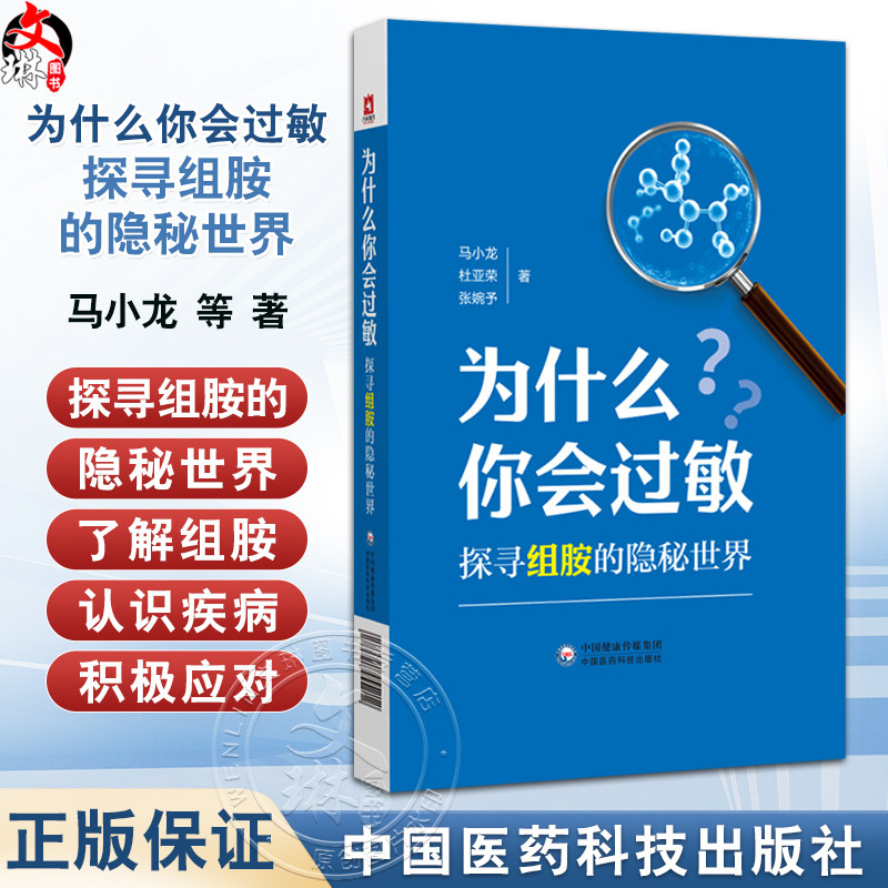 为什么你会过敏探寻组胺的隐秘世界 马小龙 杜亚荣 张婉予 供医学专业人士关注健康的普通读者以及食品阅读参考中国医药科技出版社