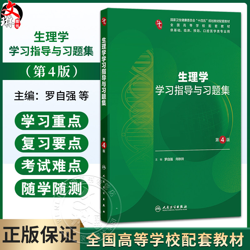 生理学学习指导与习题集 第4四版 罗自强 向秋玲 主编 十四五规划教材配套教材全国高等学校配套教材 9787117395960人民卫生出版社