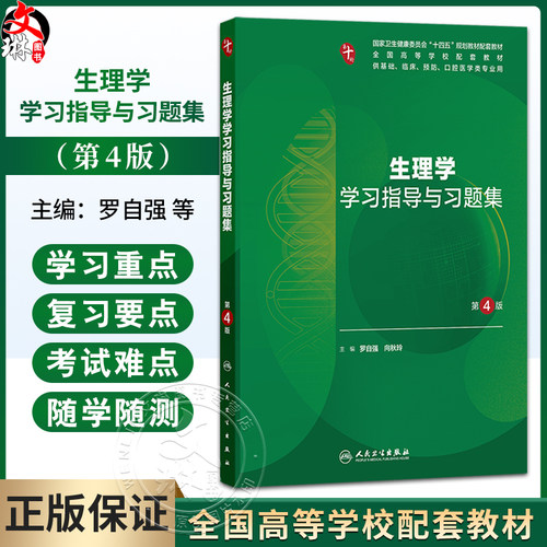 生理学学习指导与习题集 第4四版 罗自强 向秋玲 主编 十四五规划教材配套教材全国高等学校配套教材 9787117395960人民卫生出版社