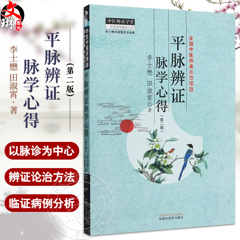 平脉辨证脉学心得 全国中医师承师范项目 李士懋 田淑宵著 以脉诊为中心 进行辨证论治的具体方法 9787513289788中国中医药出版社