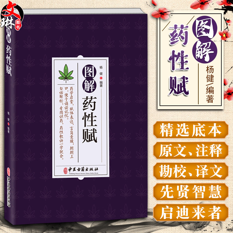 正版图解药性杨健编著中医