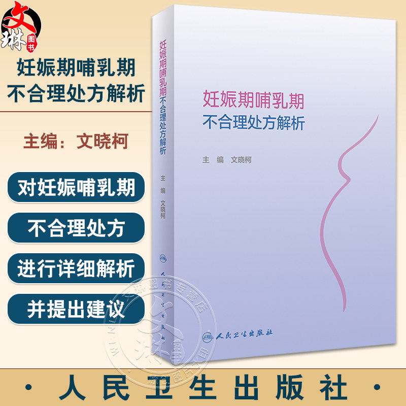 妊娠期哺乳期不合理处方解析