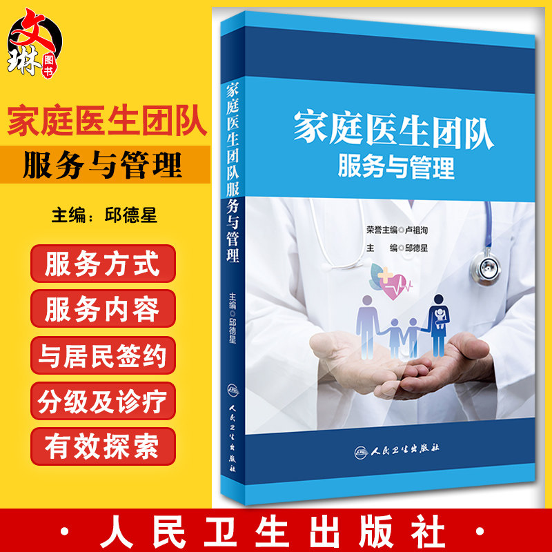 家庭医生团队服务与管理