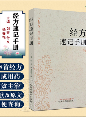 经方速记手册 刘青 付义 杨春艳主编 伤寒论金匮要略经方组成用法功效主治方药方剂方歌 中医药学 中国中医药出版社9787513287494