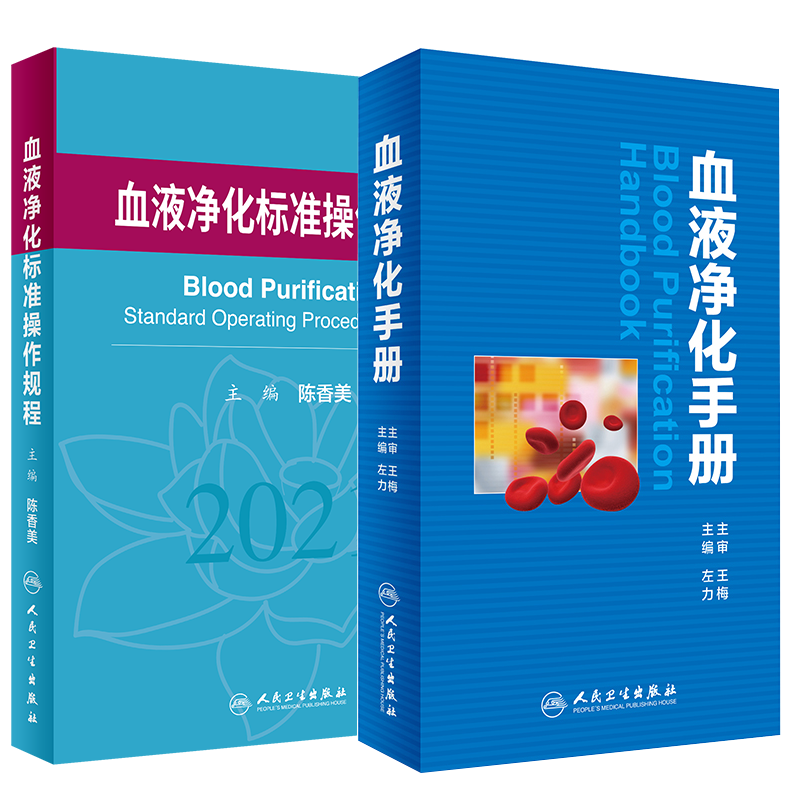 正版血液净化标准操作规程2021