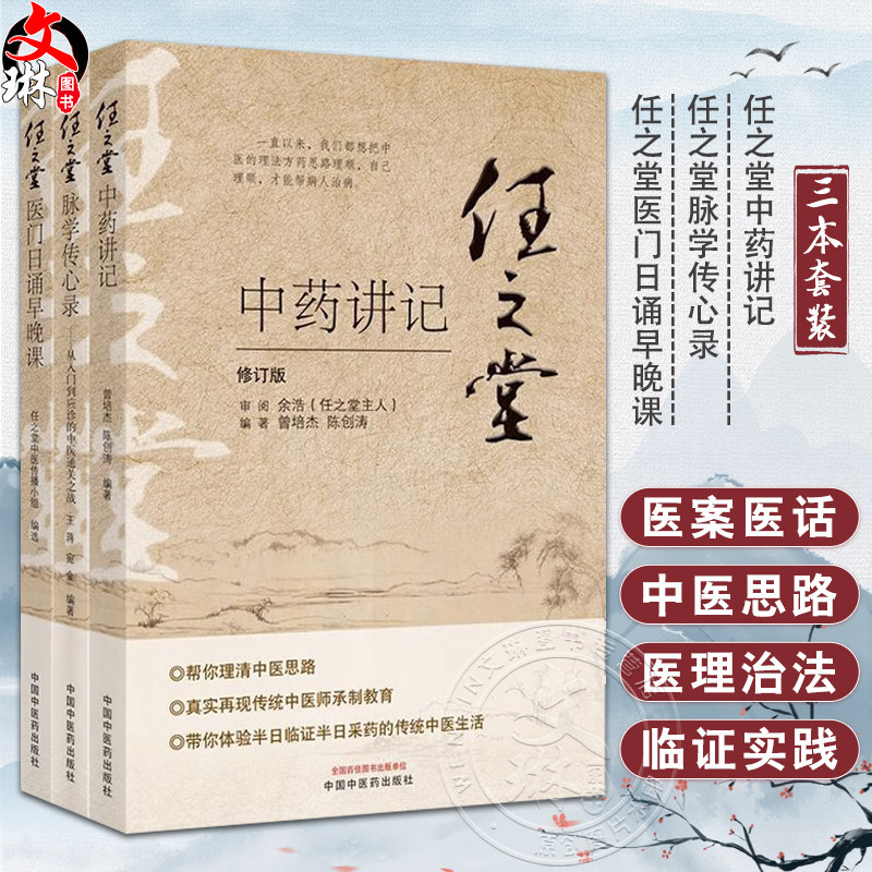 任之堂 脉学传心录 曾培杰 医门日诵早晚课从入门到应诊的中医通关之战中药讲记医道传习录中医书籍跟诊日记余浩