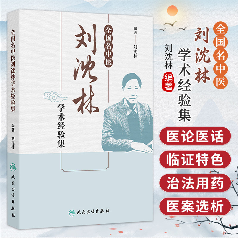 全国名中医刘沈林学术经验集 刘沈林 编著 主要内容包括医论医话、治法用药经验和医案选析三个部分 9787117403566人民卫生出版社