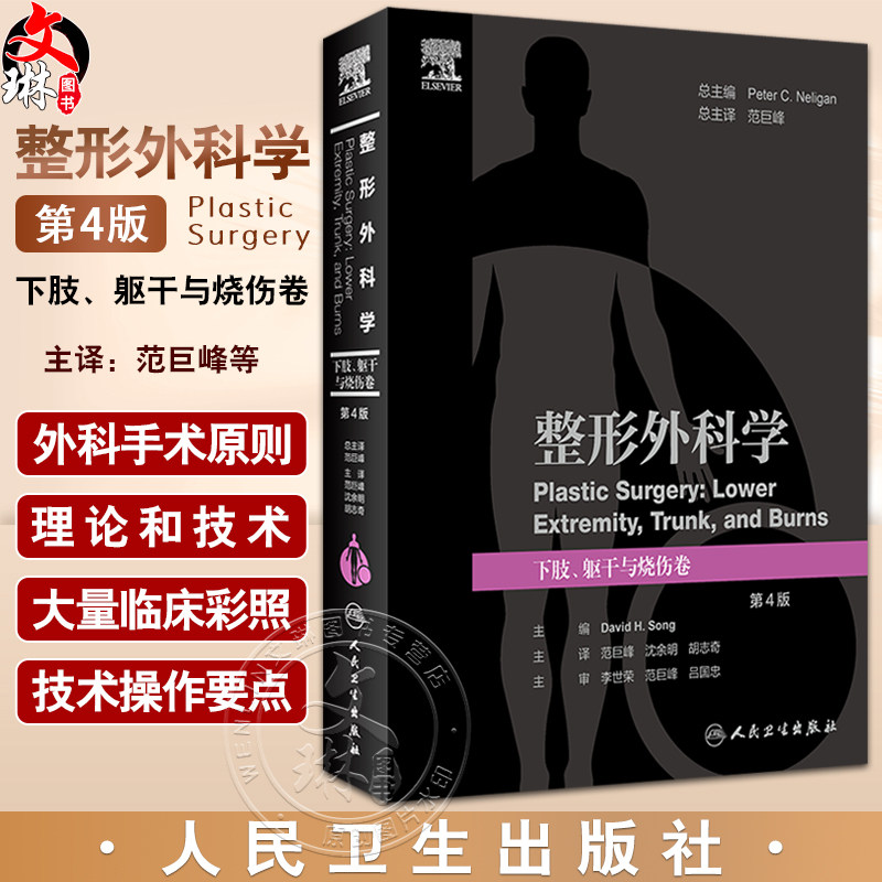 整形外科学下肢躯干与烧伤卷