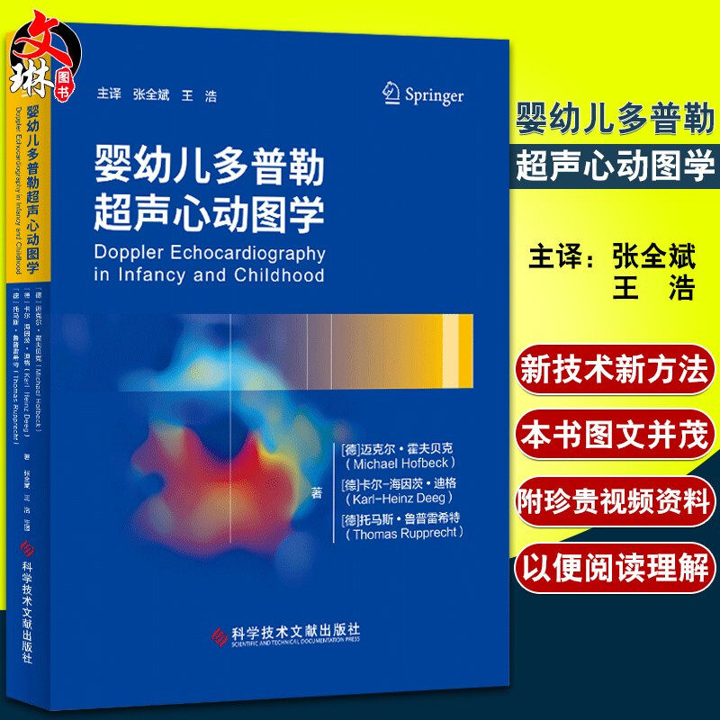 小儿疾病先天性心脏 病多普勒诊断仪超声心动图诊断 儿科影像医学书籍