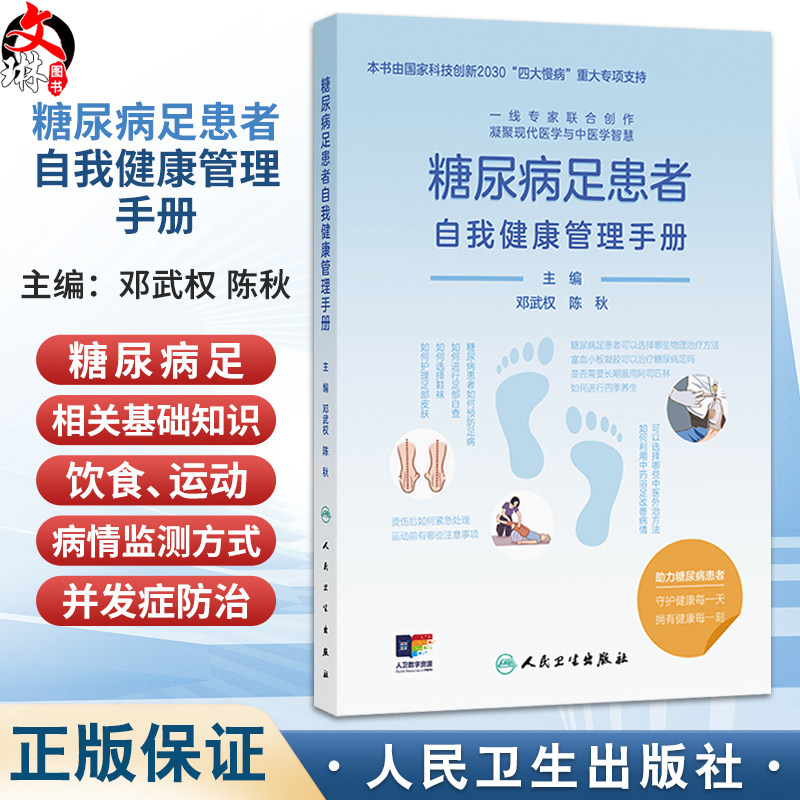 糖尿病足患者自我健康管理手册 邓武权 陈秋 主编 内容包括糖尿病足相关的基础知识、饮食、运动、病情监测方式等 人民卫生出版社