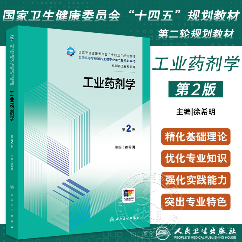 工业药剂学第2版十四五规划