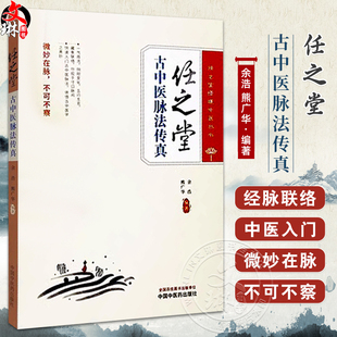 任之堂古中医脉法传真 脉诊的概说 脉诊的源流 全息脉诊法 气周流脉诊法 阳气虑 余浩 熊广华 编著9787513289634中国中医药出版社