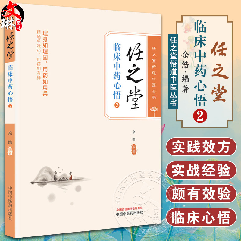任之堂临床中药心悟2任之堂悟道