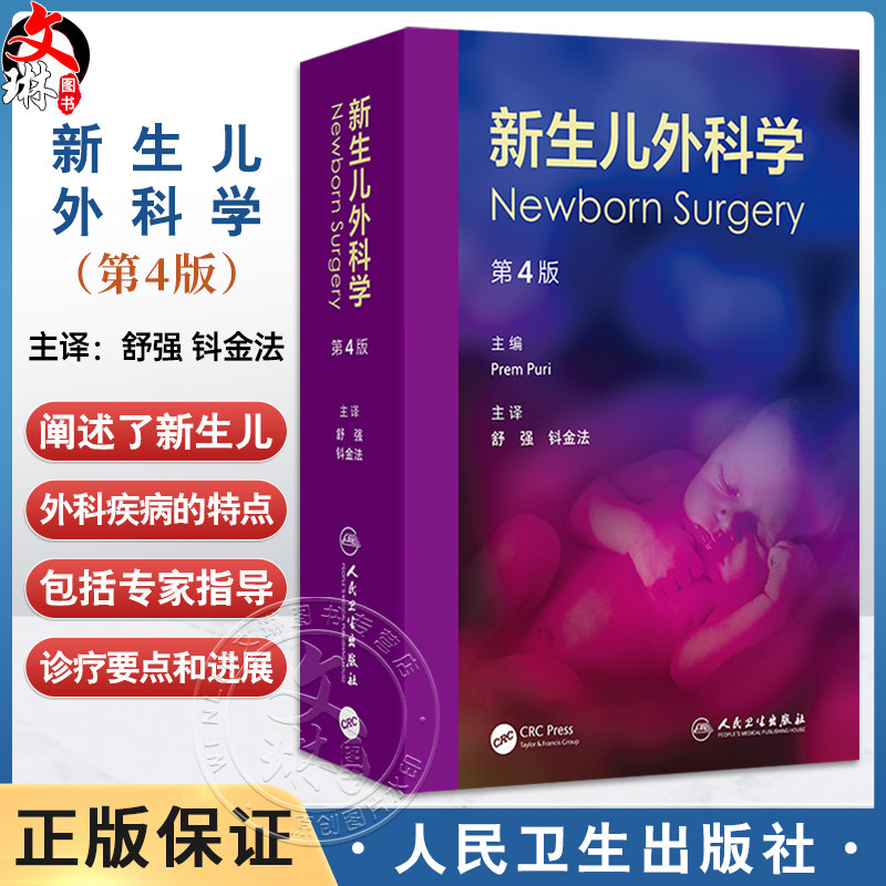 新生儿外科学 第4四版 舒强 钭金法 主译 阐述了新生儿外科疾病的特点 涵盖诊疗要点 临床精华 鉴别诊断等 儿科学 人民卫生出版社