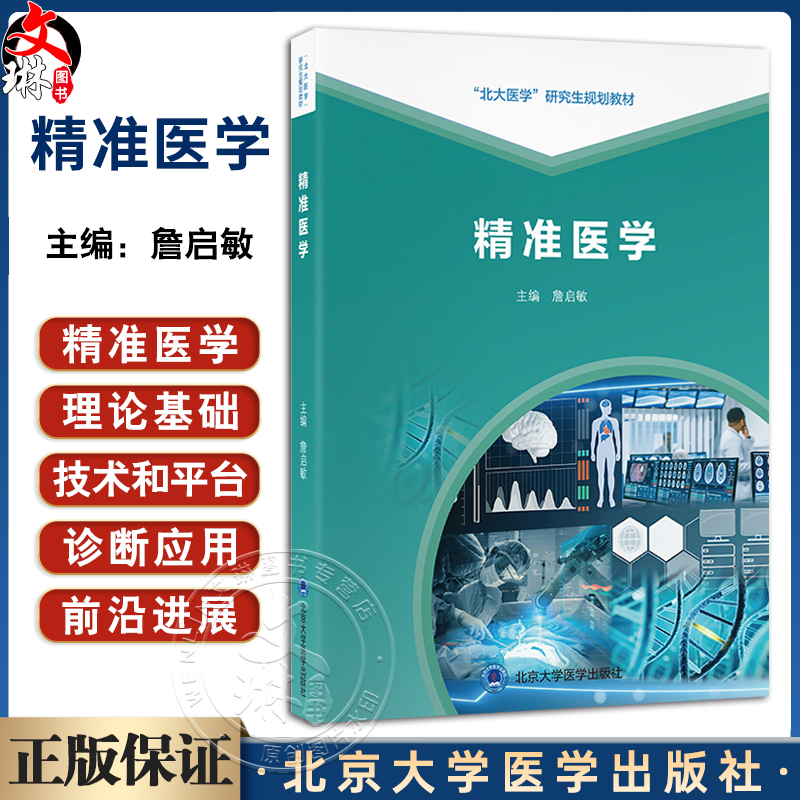 精准医学 北大医学研究生规划教材 詹启敏 主编 精准医学在疾病诊断治疗中的前沿进展 等 9787565934674 北京大学医学出版社