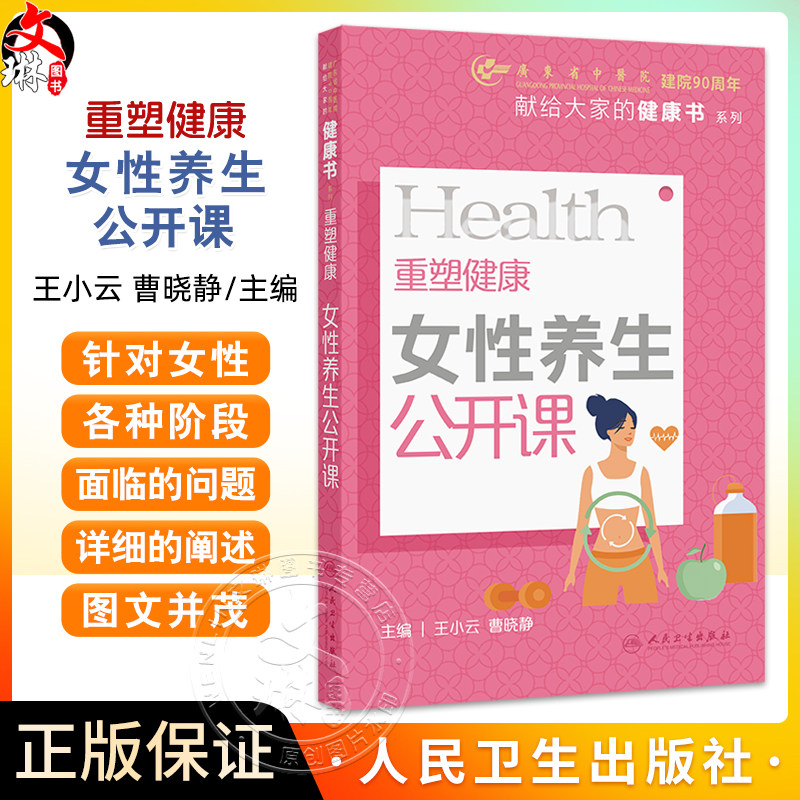 重塑健康 女性养生公开课 主编王小云 曹晓静 体质形成的影响因素 如何判断自己属于哪种体质 9787117364553人民卫生出版社
