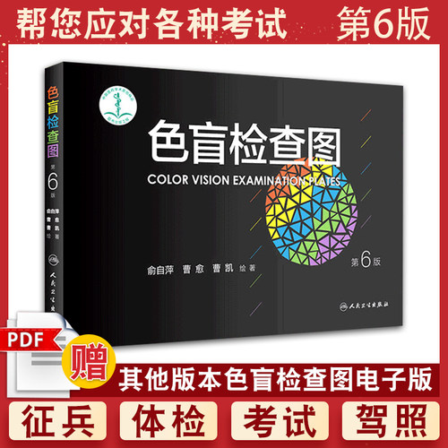 正版 色盲检查图第6六版俞自萍色弱色觉图谱眼科驾照体检测试检查检测图谱驾校考试当兵征兵红绿视力辨色5五版升级人民卫生出版社