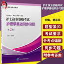 曾菲菲编 社9787565925658 供护理临床类专业 第2版 高等职业院校教材 护士执业资格考试护理学基础同步习题 北京大学医学出版 正版