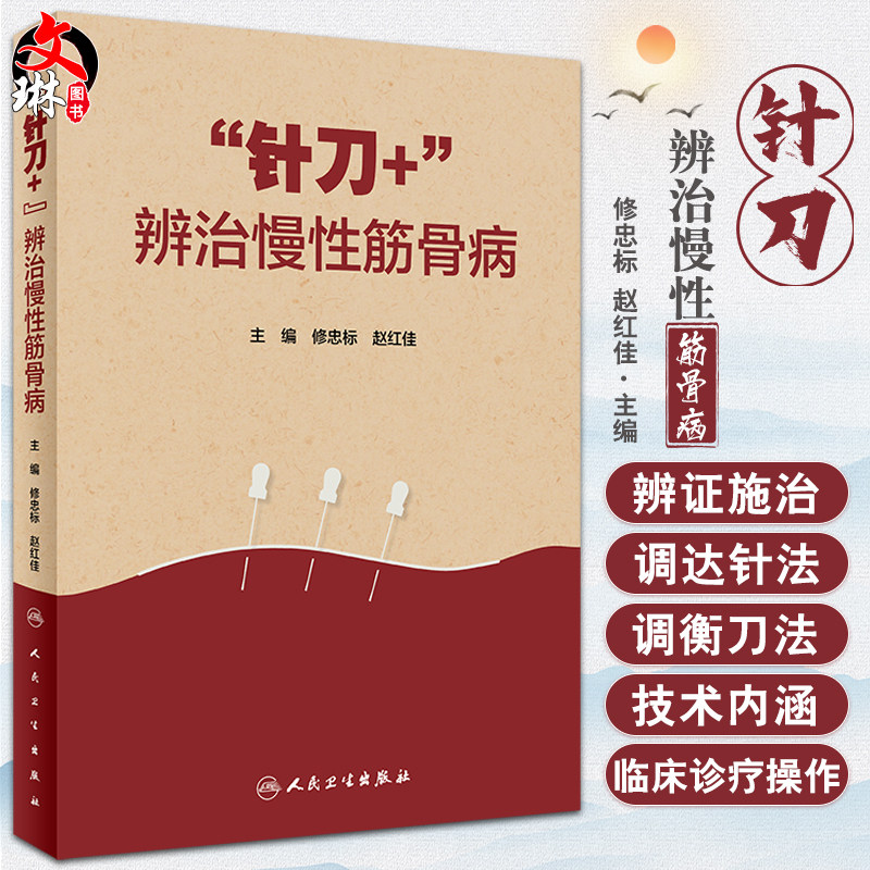 针刀+辨治慢性筋骨病疾病辨证