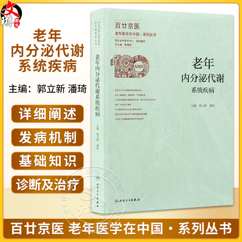 老年内分泌代谢系统疾病 郭立新 潘琦 系统介绍了老年常见的代谢性疾病如糖尿病 高脂血症 肥胖症 电解质酸碱失衡等人民卫生出版社
